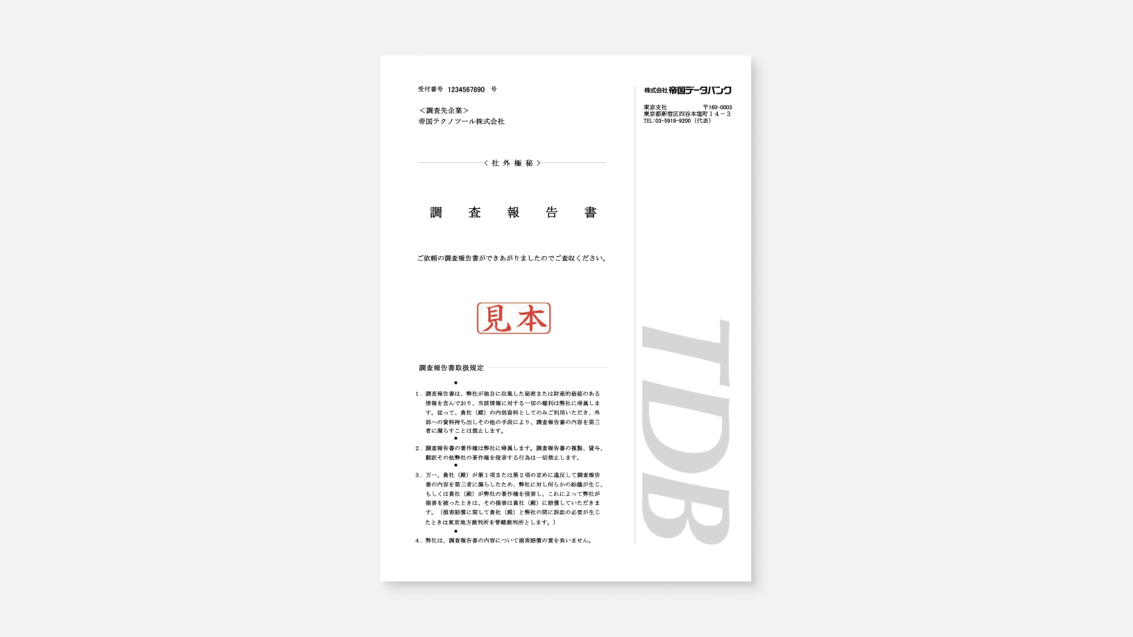 調査報告書のサンプル