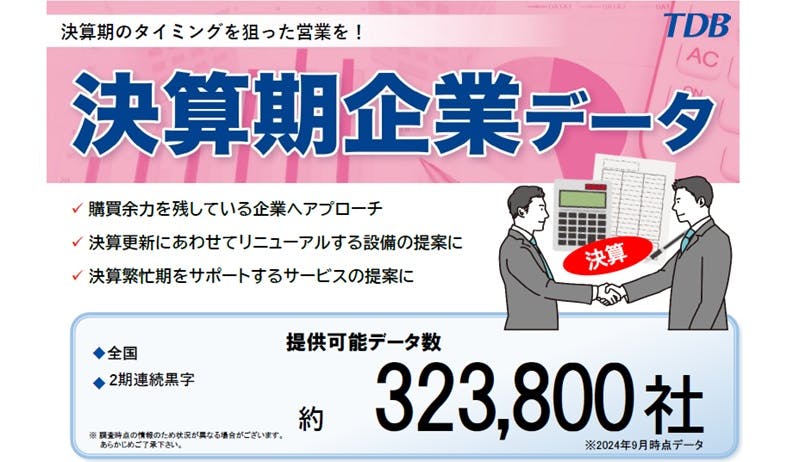 決算期のタイミングを狙った営業を！　～決算期企業データ～