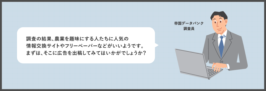調査の結果、農業を趣味にする人たちに人気の情報交換サイトやフリーペーパーなどがいいようです。まずは、そこに広告を出稿してみてはいかがでしょうか?