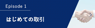 Episode 1 はじめての取引