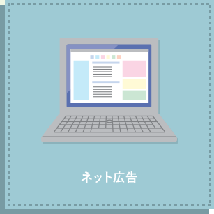 ネット広告