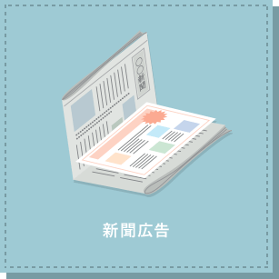 新聞広告