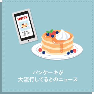 �p���P�[�L���嗬�s���Ă�Ƃ̃j���[�X