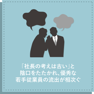 「社長の考えは古い」と陰口をたたかれ、優秀な若手従業員の流出が相次ぐ