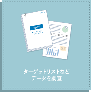 ターゲットリストなどデータを調査