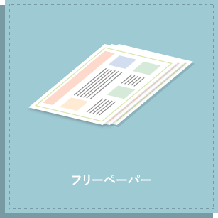 フリーペーパー