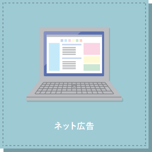 ネット広告