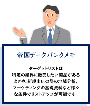 �鍑�f�[�^�o���N���� �^�[�Q�b�g���X�g�͓���̋ƊE�ɔ̔����������i������Ƃ���A�V�K�o�X�̍ۂ̒n�敪�́A�}�[�P�e�B���O�̊�b�����ȂǗl�X�ȏ����Ń��X�g�A�b�v���\�ł��B